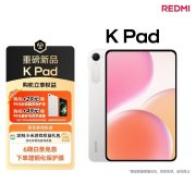 小米REDMI K Pad新配色流金白上架销售 搭载天玑9400+处理器+3K+165Hz+LCD屏售价2999元