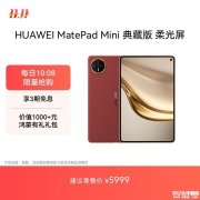 华为MatePad Mini典藏版上架销售 寰宇红配色+柔光屏+灵犀通信+双向北斗卫星短信售价5999元