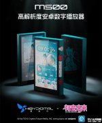 海贝子品牌星海贝联名初音未来新品月底发布 主题播放器与耳机产品亮点公布