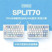 EPOMAKER Split70三模机械键盘上架 紫藤花轴“Hi-Fi音”+65%紧凑配列创新
