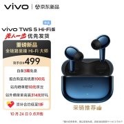 vivo TWS 5耳机Hi-Fi版上架销售 60dB深度降噪+5500Hz宽频+跨系统三连+Hi-Res认证售价499元
