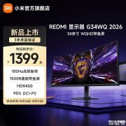 小米REDMI G34WQ 2026电竞显示器上架 34英寸曲面带鱼屏+1440P+180Hz售价1399元