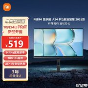 小米REDMI A24 多功能支架版 2026显示器上架 23.8英寸+1080P+144Hz售价519元