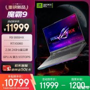 华硕高性能<font color='red'>电竞</font>笔记本推荐 ROG魔霸9(R9-9955HX RTX5060 16GB 1TB)详细参数和购买建议