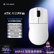 ATK烈空F1 V2中小手鼠标上架销售 搭载Nordic 54主控+双8kHz轮询率首发优惠价格199.75元起