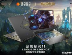 惠普暗影精灵11《英雄联盟》典藏版上架预售 《英雄联盟》玩家专属装备10月31日开售