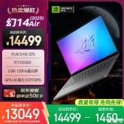 高性能<font color='red'>轻薄</font>设计师本推荐 ROG幻14 Air 2025(锐龙AI 9 HX 370 RTX5060 32GB 1TB)详细参数和购买建议