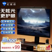 机械师ML3显示器用屏幕挂灯上架预售 支持五档色温调节+无级亮度调节+定向照明售价99元