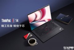 笔记本评测网联想<font color='red'><font color='red'>ThinkPad</font></font> <font color='red'>e14</font>系列笔记本专题