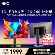 HKC GS27QKS显示器上架 27英寸QD-OLED显示器+2K+240Hz+原生10-Bit色彩首发价格1999元
