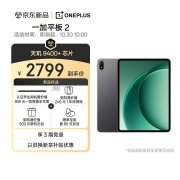 一加平板 2上架销售 12.1英寸3K144Hz 搭载天玑9400+处理器售价2799元