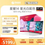 机械革命星耀14新配色星光白上架销售 锐龙AI 9 H 365处理器首发优惠价格5199.2元