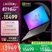 大屏设计师本推荐 ROG幻16 Air 2025(锐龙AI 7 H 350 RTX5060 32GB 1TB)详细参数和购买建议