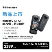影石Insta360 X4 Air上架 8K全景+165g超轻机身+无人机视角+防抖升级+影调增强售价2399元