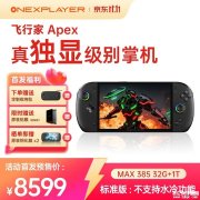 OneXPlayer飞行家APEX掌机上架预售 搭载锐龙AI Max+ 395/Max 385处理器售价8599元起
