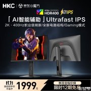 HKC UG27EQ显示器上架 27寸电竞显示器+2K+400Hz高刷售价1999元