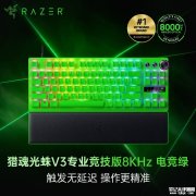 雷蛇猎魂光蛛V3专业版上架 第二代模拟光轴+可调触发+8000Hz零延迟