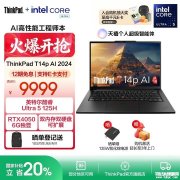 <font color='red'>轻薄</font>便携工程师本推荐 ThinkPad T14p AI 2024(Ultra5 125H RTX4050 32GB 1TB)详细参数和购买建议