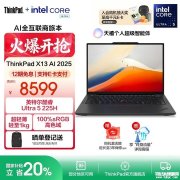 联想小屏便携商务本推荐 ThinkPad X13 AI 2025(酷睿Ultra5 225H 32GB 1TB)详细参数和购买建议