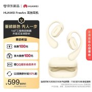 华为开放式耳挂耳机FreeArc新配色暖云白上架 首发优惠价格599元