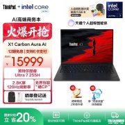 高端商务办公本推荐 ThinkPad X1 Carbon Aura AI 2025(酷睿Ultra7 255H 32GB 1TB）配置参数和购买建议