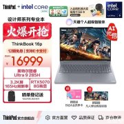 联想ThinkBook 16P 2025笔记本新配置上架 Ultra 9 275HX 至尊版及《凡人修仙传》联名版售价16999元