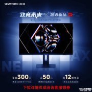 创维G27Q MAX显示器上架 27英寸QD-Mini LED显示器+2K+250Hz超频+双扬首发优惠价格1199元