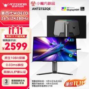 蚂蚁电竞ANT272ZQE显示器上架 26.5英寸W-OLED显示器+2K+280Hz+原生10-Bit首发优惠价格2599元