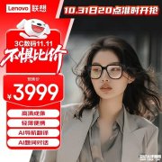联想AI眼镜V1发布 38克轻量设计+2000尼特高亮屏+触控板镜腿+AI翻译首发价格3999元