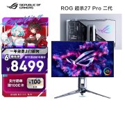 华硕ROG超杀27 Pro上架 27英寸二代OLED显示器+HD 720Hz/QHD 540Hz双模切换首发优惠价格7955元