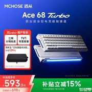 迈从Ace 68 Turbo键盘上架销售 首发有线16kHz回报率+双核芯片+4层PCB架构