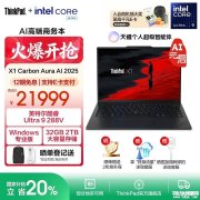 高端商务笔记本推荐 ThinkPad X1 Carbon Aura AI 2025(Ultra9 288V 32GB 2TB)详细参数和购买建议 