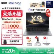 高端旗舰商务本推荐 ThinkPad X9-14 Aura AI 2025(酷睿Ultra7 258V 32GB 1TB)配置参数和购买建议