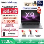 高性能旗舰精英办公笔记本推荐 ThinkPad X9-15 Aura AI元启版(酷睿Ultra7 258V 32GB 1TB)配置参数和购买建议