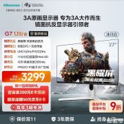 海信G7 Ultra显示器新配色冰川白上架 27英寸MiniLED显示器+4K 160Hz/FHD 320Hz双模首发价格2969.1元