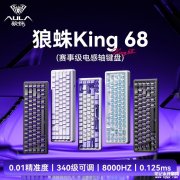狼蛛AULA电感轴有线键盘King 68上架 8kHz回报率+0.01mm Rapid Trigger