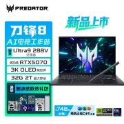 宏碁掠夺者・刀锋8笔记本上架 搭载Ultra9 288V+RTX5070售价19999元