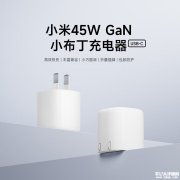 小米新款45W GaN小布丁充电器发布 USB-C接口不含数据线兼容苹果iPhone快充售价54.9元