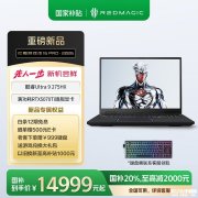 红魔游戏本16 PRO・2026款新配置上架 搭载酷睿Ultra9 275HX+RTX5070Ti售价16999元起