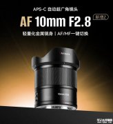 七工匠AF 10mm F2.8 APS-C镜头尼康Z卡口版发布 超广角105.3°视场角零畸变售价899元