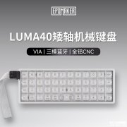 EPOMAKER Luma 40矮轴三模机械键盘上架销售 40%紧凑配列+15.8mm超薄机身+雾透PC键帽+全键热插拔