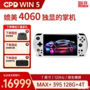 GPD WIN5掌机新配置上架 128GB+4TB内存搭载锐龙AI Max+ 395处理器售价16999元