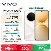 vivo Y500 Pro手机上架销售 天玑7400处理器+2亿像素主摄+1600尼特护眼屏售价1799元