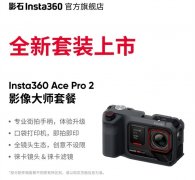 影石Ace Pro 2影像大师套餐发布 即拍即印+多镜头专业手柄套装首发优惠价格4098元