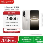 一加 Ace 5至尊版手机评测和购买建议