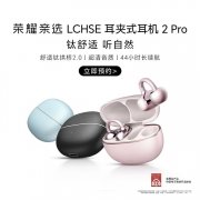 荣耀亲选LCHSE耳夹式耳机2 Pro上架预约 三色可选+游戏模式+双设备连接+44小时续航