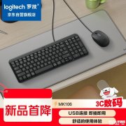罗技MK106键鼠套装上架销售 99键数字小键盘+防泼溅设计+多系统兼容办公装备首发优惠价格69元
