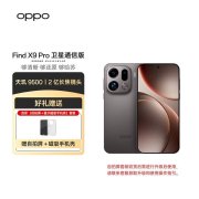 OPPO Find X9 Pro卫星通信版手机上架销售 天玑9500处理器+7500mAh电池+北斗卫星短信+eSIM双模通信售价6999元