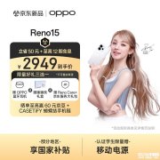 OPPO Reno15手机上架销售 搭载联发科天玑8450处理器售价2999元起