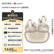 华为FreeBuds Pro 5悦彰耳机上架预售 双单元双路降噪+麒麟A3芯片加持 首发优惠价格1449元